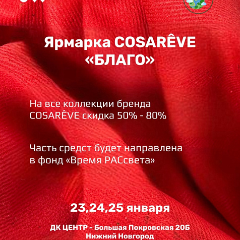 ЯРМАРКА «БЛАГО» от COSARÊVE