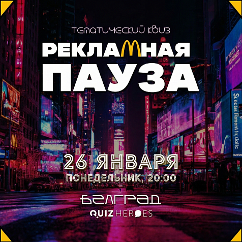 РЕКЛАМНАЯ ПАУЗА: QUIZ HEROES ПРО ТОВАРЫ И БРЕНДЫ