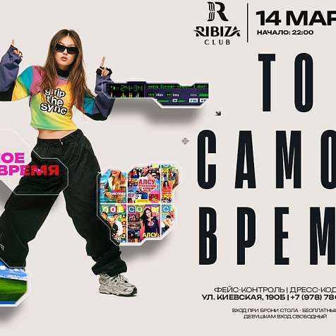 То самое время