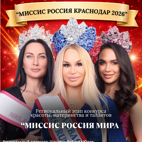 «Миссис Россия Краснодар 2026»