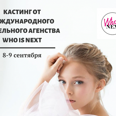Кастинг от международного модельного агентства WHO IS NEXT 