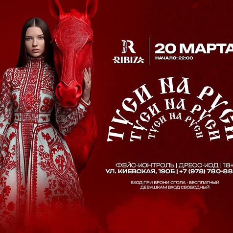 Туси на Руси