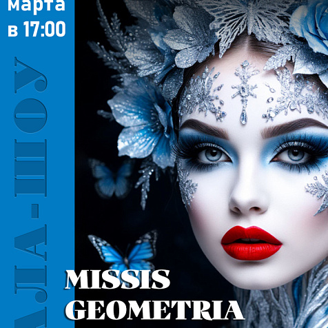 ГАЛА-ШОУ КОНКУРСА  MISSIS GEOMETRIA BUSINESS 2026