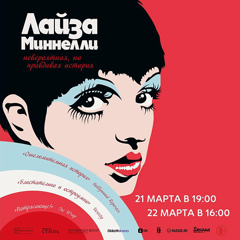 Лайза Миннелли: Невероятная, но правдивая история