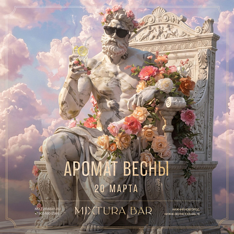 АРОМАТ ВЕСНЫ