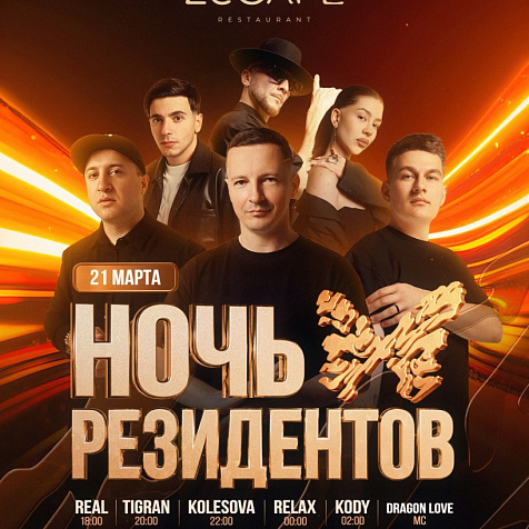 Ночь резидентов