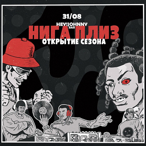 НИГА ПЛИЗ: ОТКРЫТИЕ СЕЗОНА