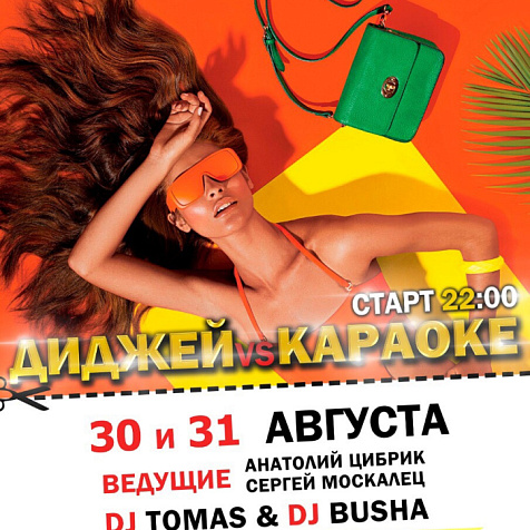 Диджей vs Караоке