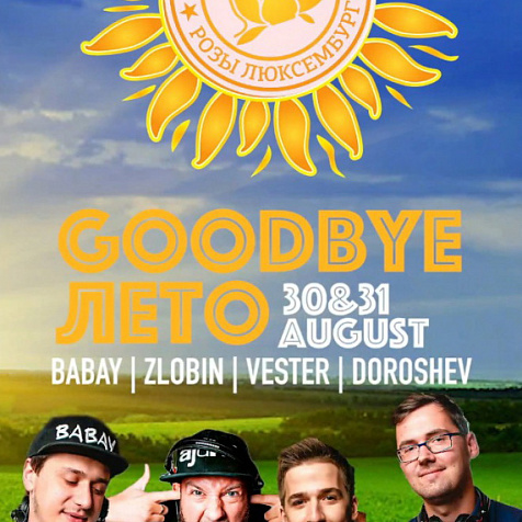 Goodbye лето