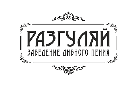 Заведение дивного пения РАЗГУЛЯЙ