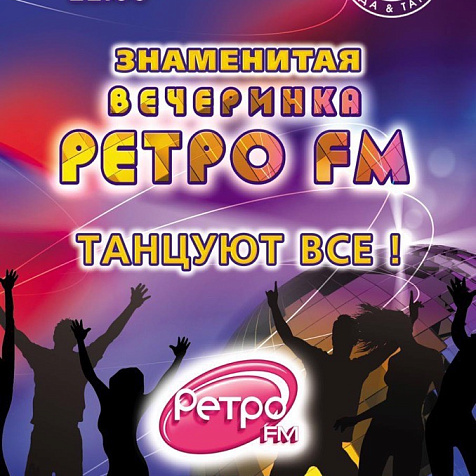 Знаменитая вечеринка Retro Fm