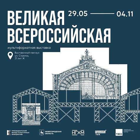 Великая Всероссийская выставка