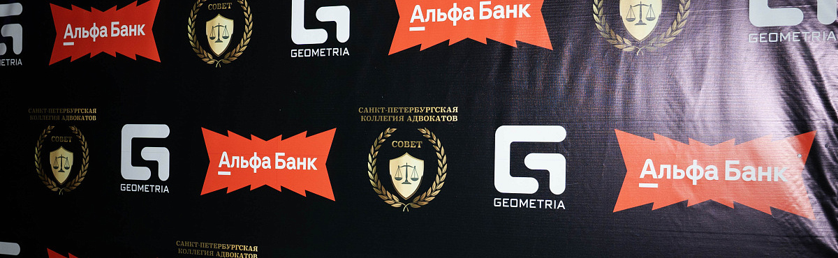 АО «АЛЬФА-БАНК» ПОДДЕРЖАЛ БИЗНЕС-ФОРУМ ОТ МЕДИА ХОЛДИНГА GEOMETRIA