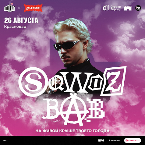 SQWOZ BAB на ROOF LIVE x АЛЬФА-БАНК х Стерео Город 2026