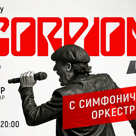 Трибьют-шоу "Scorpions" с симфоническим оркестром