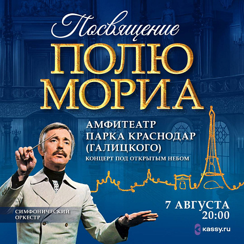 «Посвящение Полю Мориа»