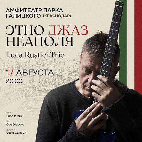Luca Rustici Trio с программой «Этно джаз Неаполя»