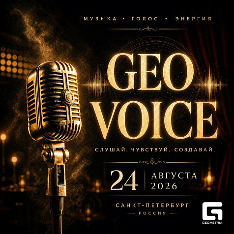 МЕЖДУНАРОДНЫЙ КОНКУРС-ФЕСТИВАЛЬ «GEO VOICE»