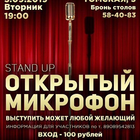 Открытый микрофон