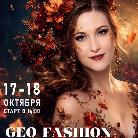  GEO FASHION WEEK 2026 ОСЕНЬ