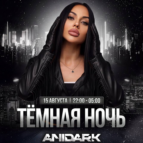 «Тёмная ночь» с ANIDARK