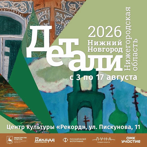 Выставка «Детали. Нижегородская область»