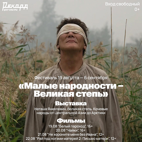 Фестиваль «Малые народности – Великая степь»