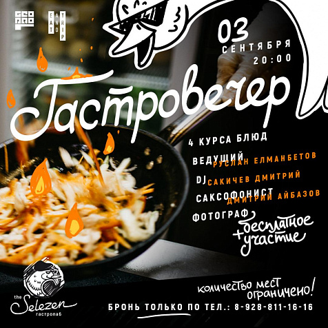 Гастровечер в Селезне