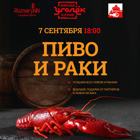 ПИВО И РАКИ