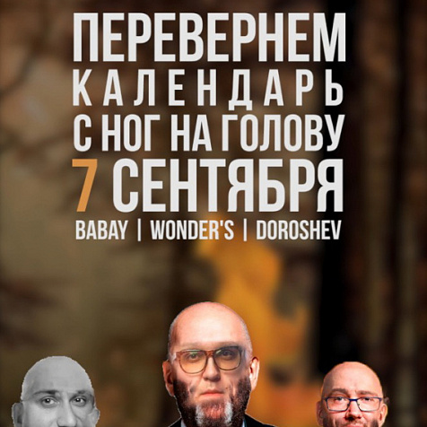 Перевернём календарь с ног на голову