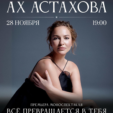 Ах Астахова