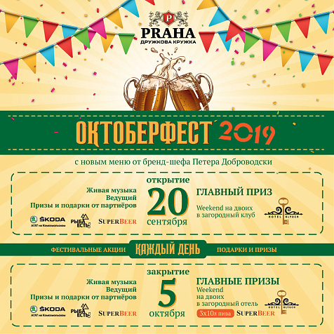 ОКТОБЕРФЕСТ