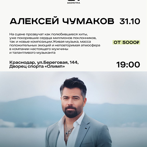 Алексей Чумаков