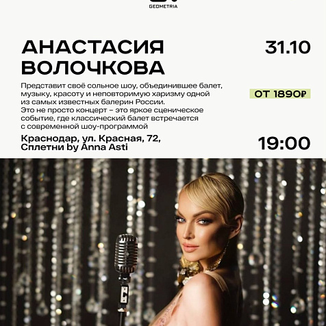 Анастасия Волочкова