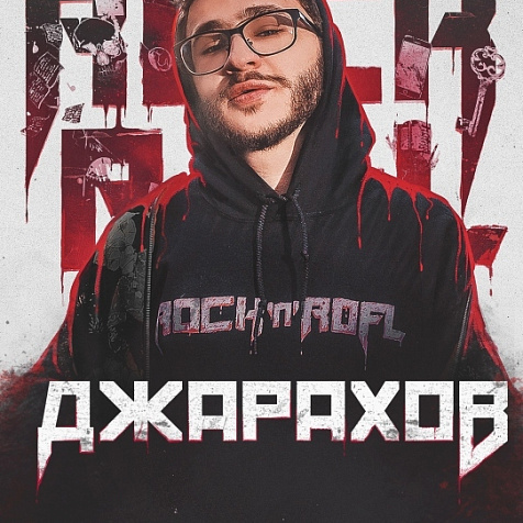 ЭЛЬДАР ДЖАРАХОВ С БОЛЬШИМ СОЛЬНЫМ КОНЦЕРТОМ