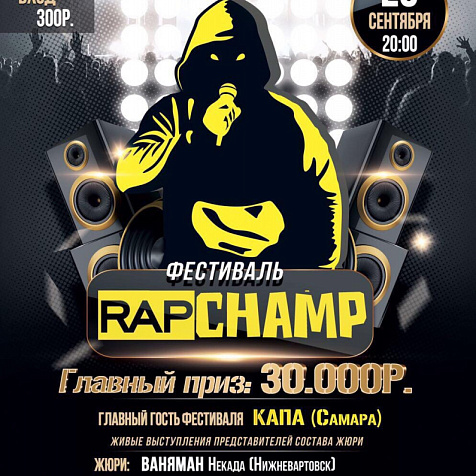фестиваль RAP CHAMP