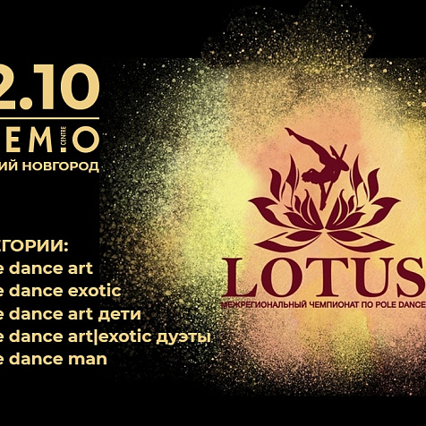 LOTUS межрегиональный чемпионат по Pole dance