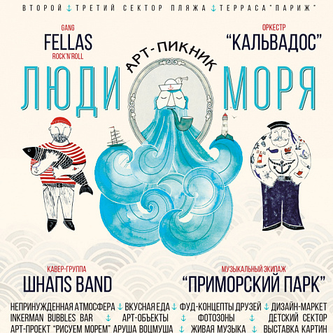 Арт-пикник ЛЮДИ МОРЯ на Массандровском пляже