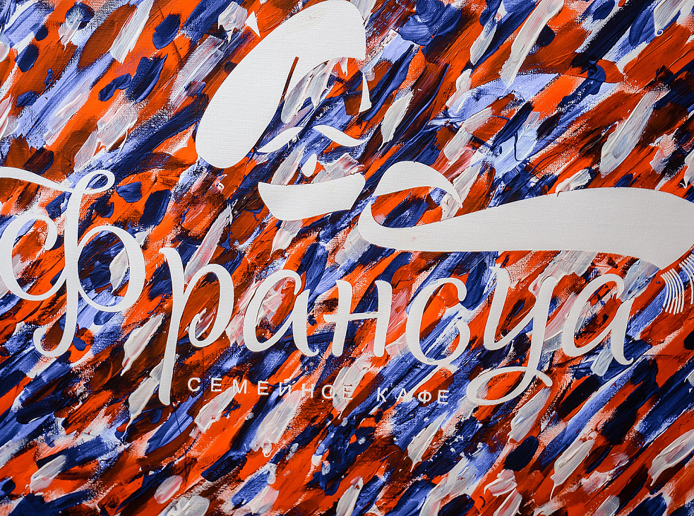 Семейное кафе «Франсуа» 