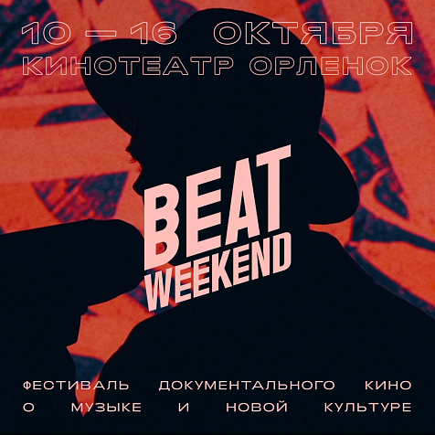 Фестиваль документального кино о музыке и новой культуре Beat Weekend