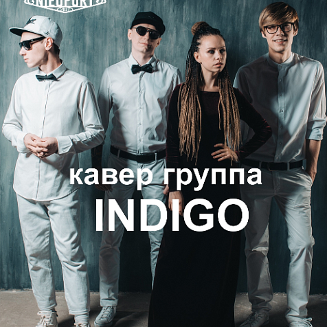 кавер-группа INDIGO