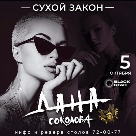 ДАНА СОКОЛОВА в СУХОМ ЗАКОНЕ