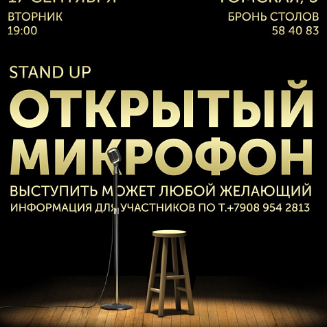 Открытый микрофон 17/09/2019