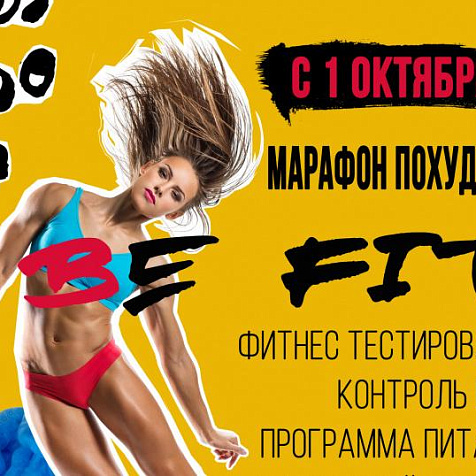 МАРАФОН ПОХУДЕНИЯ «BE FIT»