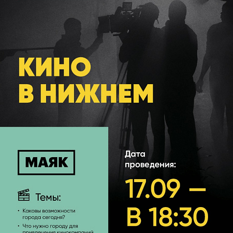 Кино в Нижнем