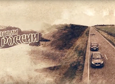 Дорогами России