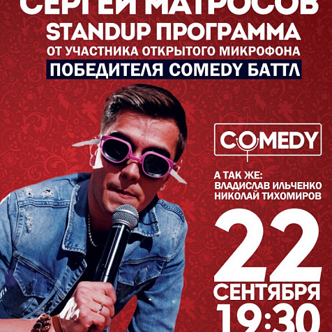 Сергей Матросов