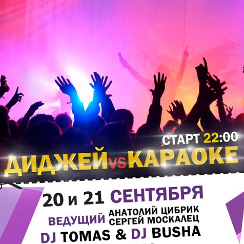 Диджей Vs Караоке