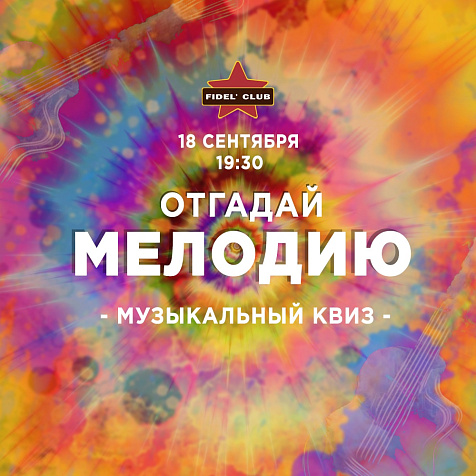 ОТГАДАЙ МЕЛОДИЮ