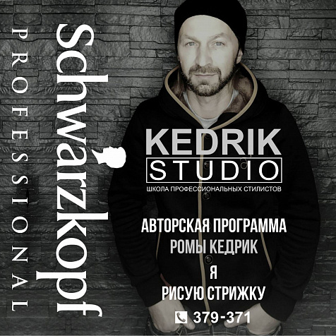 Мастер-класс по авторской программе от Ромы Кедрик «Я рисую стрижку»